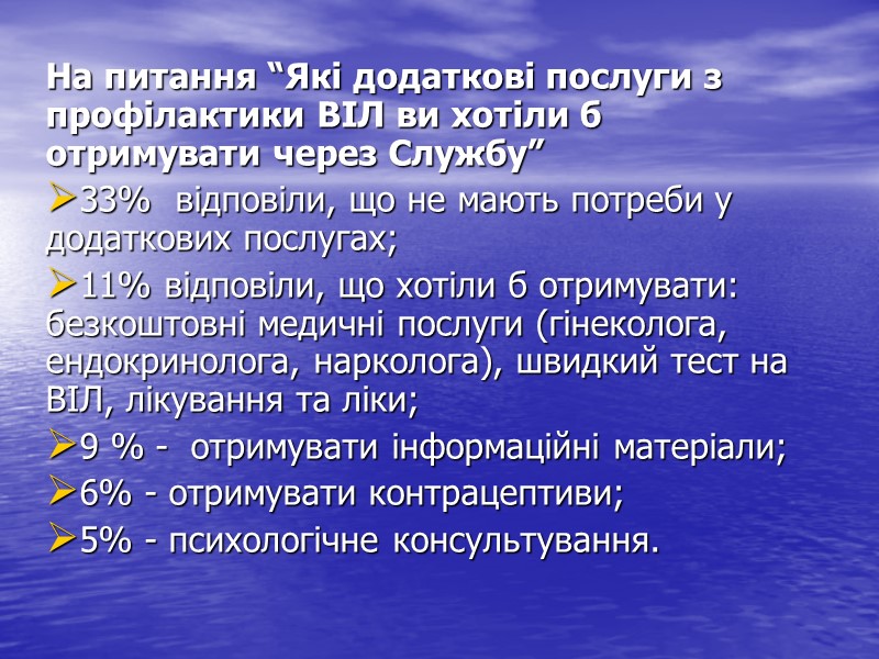 На питання “Які додаткові послуги з профілактики ВІЛ ви хотіли б отримувати через Службу”